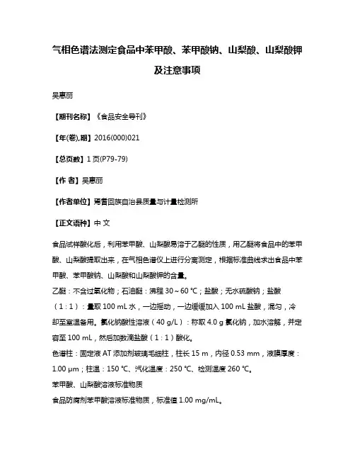 气相色谱法测定食品中苯甲酸、苯甲酸钠、山梨酸、山梨酸钾及注意事项