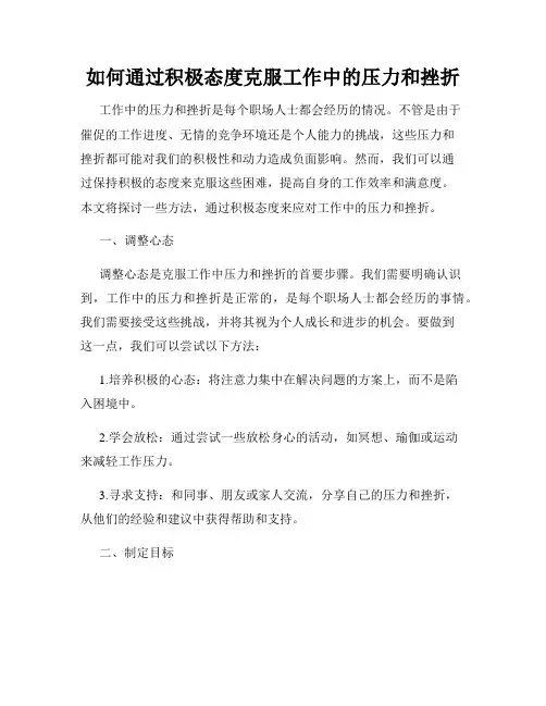 如何通过积极态度克服工作中的压力和挫折