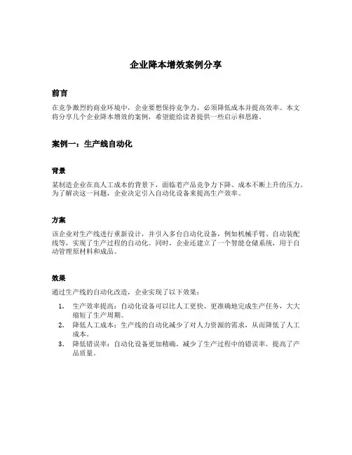 企业降本增效案例分享