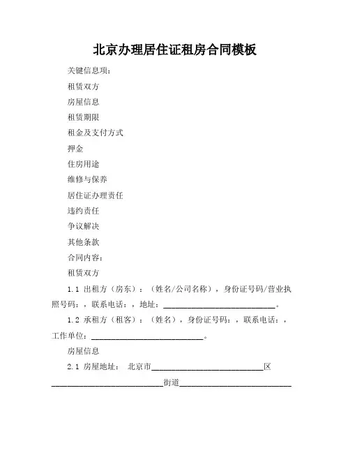 北京办理居住证租房合同模板