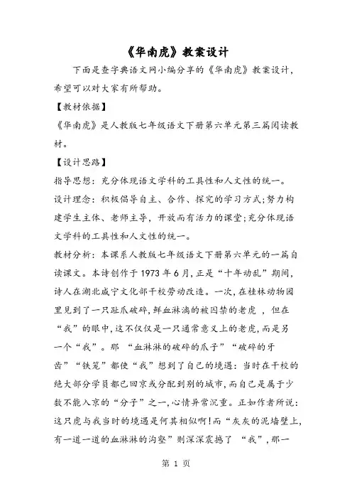《华南虎》教案设计-word文档