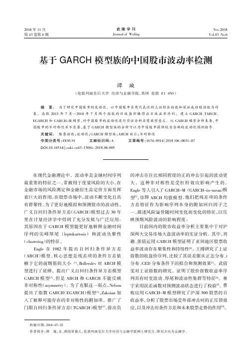基于GARCH模型族的中国股市波动率检测
