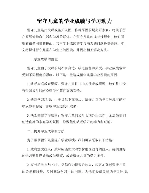 留守儿童的学业成绩与学习动力