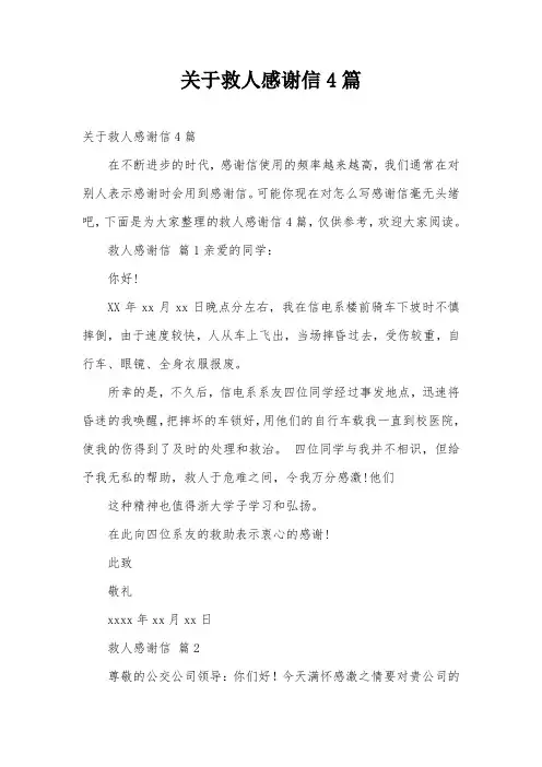 关于救人感谢信4篇