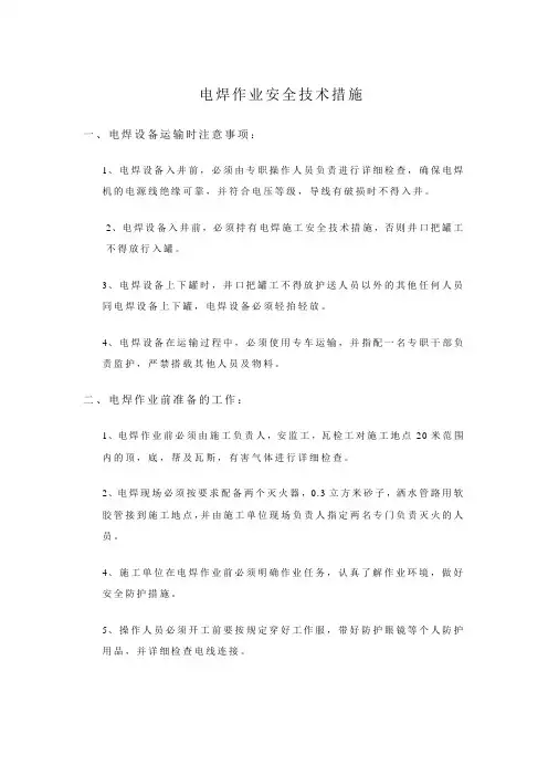 电焊安全技术措施