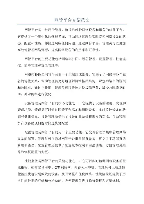 网管平台介绍范文