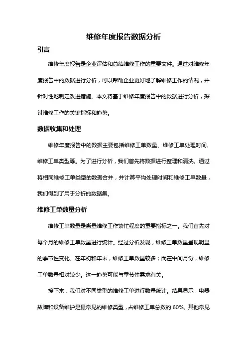 维修年度报告数据分析