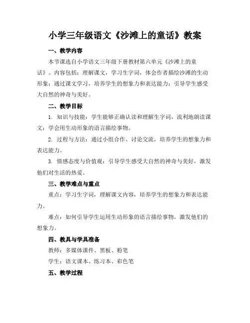 小学三年级语文《沙滩上的童话》教案