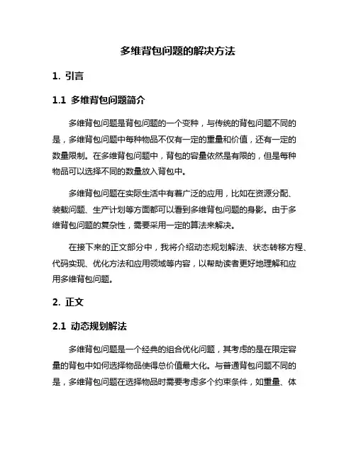多维背包问题的解决方法