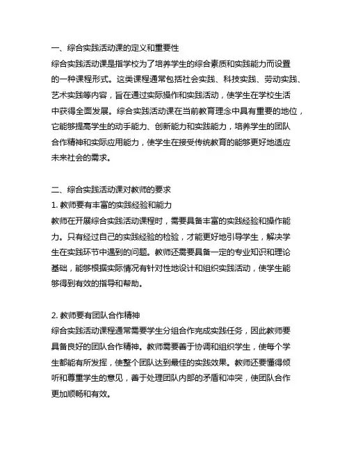 论综合实践活动课对教师教学能力的要求