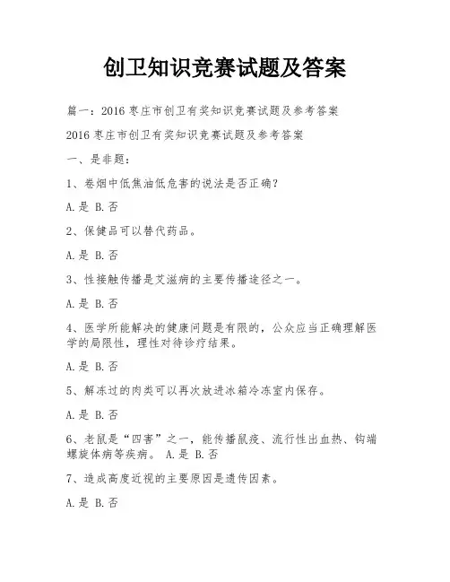 创卫知识竞赛试题及答案
