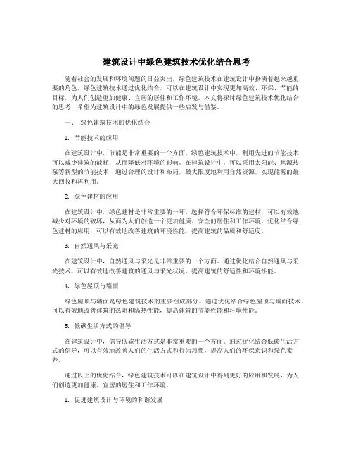 建筑设计中绿色建筑技术优化结合思考