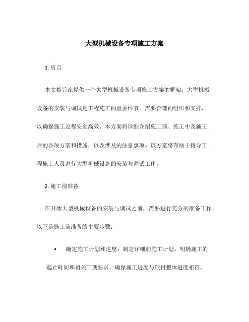 大型机械设备专项施工方案