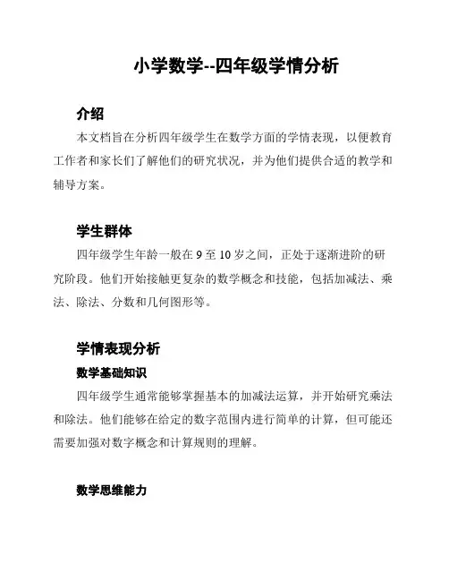 小学数学--四年级学情分析