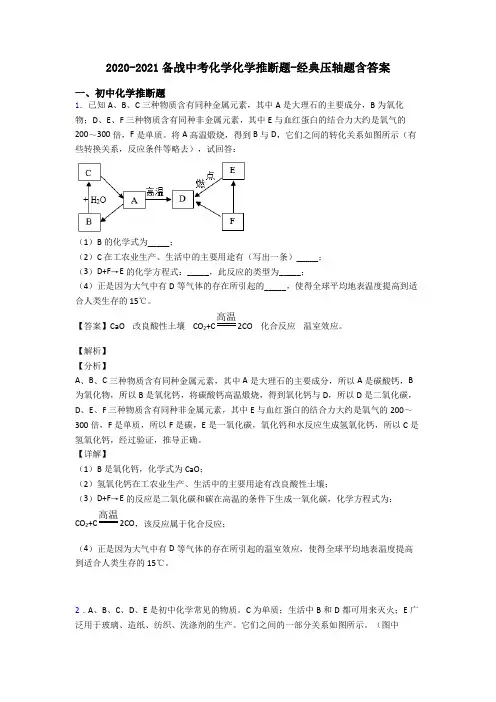 2020-2021备战中考化学化学推断题-经典压轴题含答案