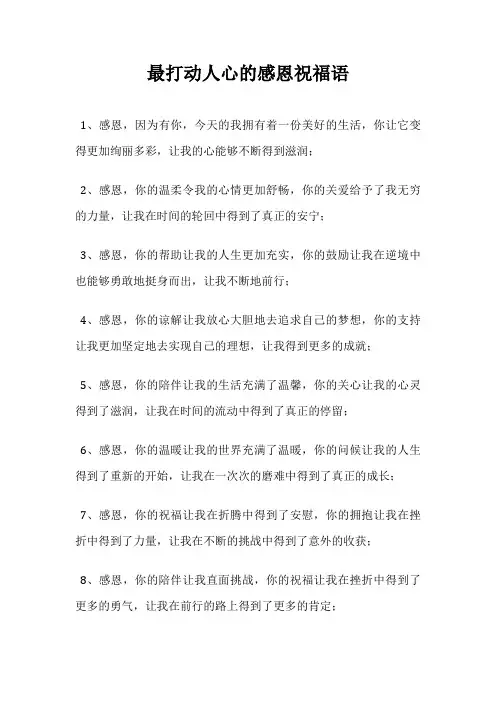 最打动人心的感恩祝福语