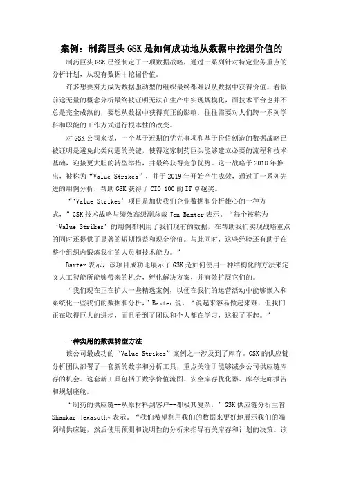 案例：制药巨头GSK是如何成功地从数据中挖掘价值的