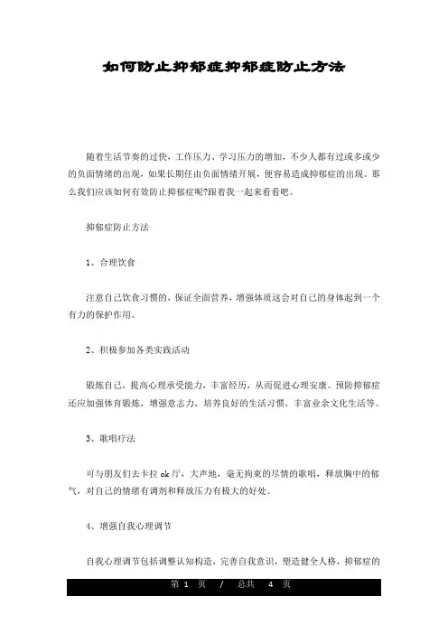 如何避免抑郁症抑郁症避免方法教案