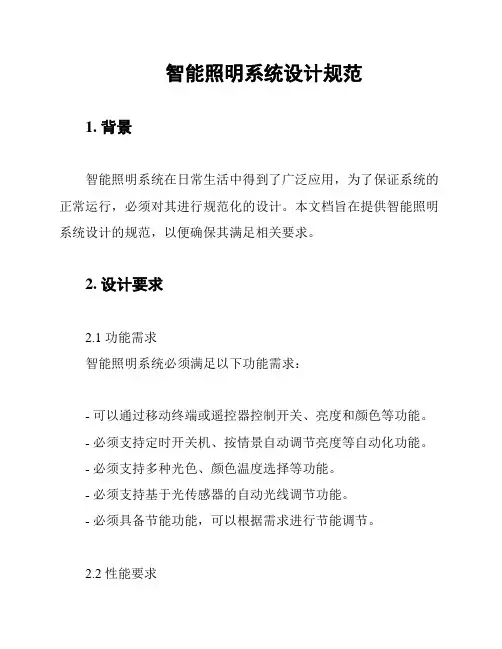 智能照明系统设计规范