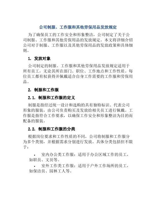 公司制服、工作服和其他劳保用品发放规定
