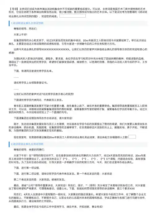 培训班结业典礼主持词范例四篇