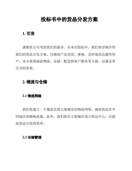 投标书中的货品分发方案