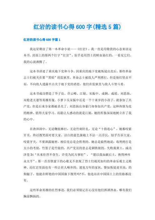 红岩的读书心得600字(精选5篇)