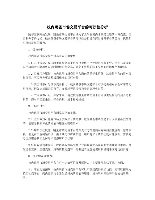 校内跳蚤市场交易平台的可行性分析