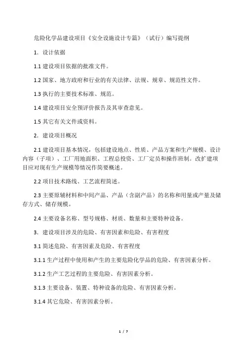 危险化学品建设项目《安全设施设计专篇》(试行)