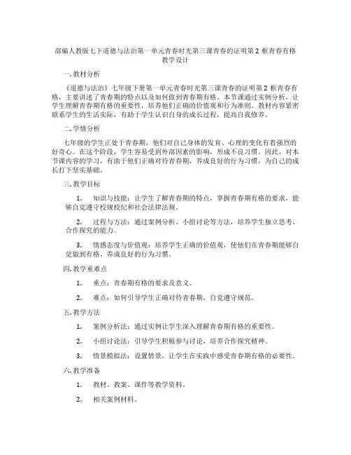 部编人教版七下道德与法治第一单元青春时光第三课青春的证明第2框青春有格教学设计