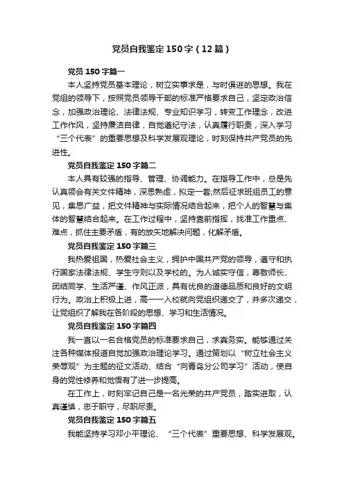 党员自我鉴定150字（12篇）