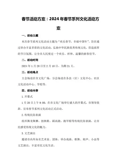 春节活动方案：2024年春节系列文化活动方案