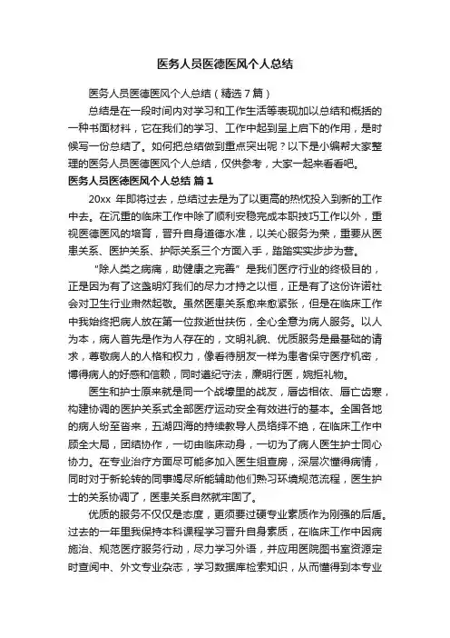 医务人员医德医风个人总结（精选7篇）