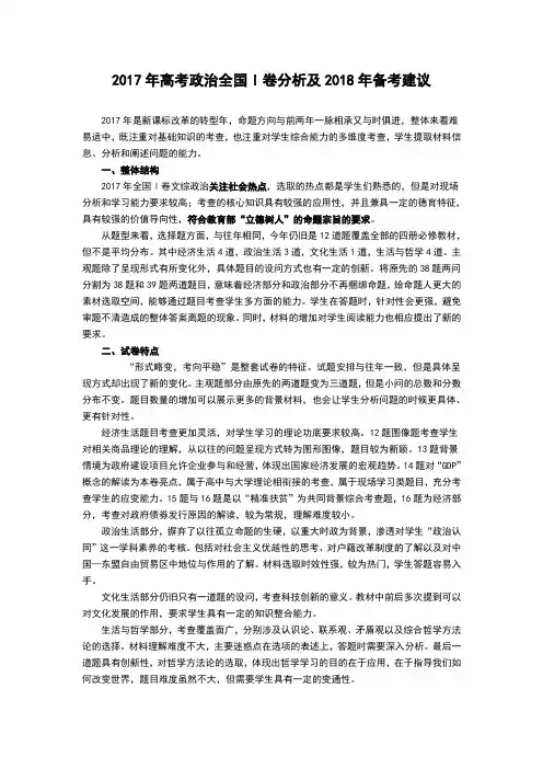 2017年高考政治全国I卷分析及2018年高考政治备考建议