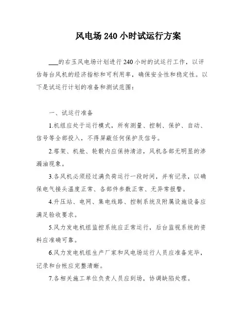风电场240小时试运行方案