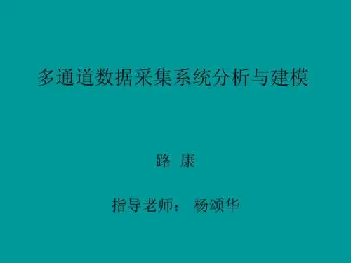 多通道数据采集系PPT