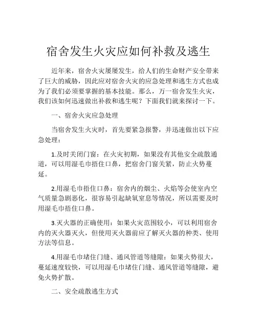 宿舍发生火灾应如何补救及逃生