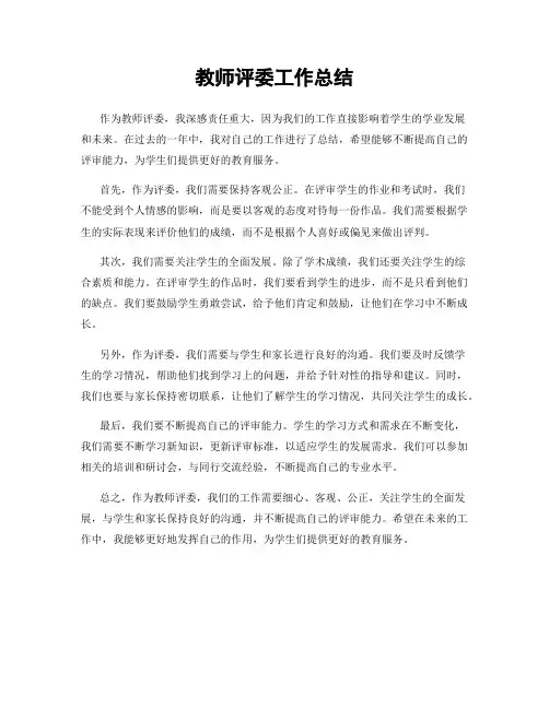 教师评委工作总结