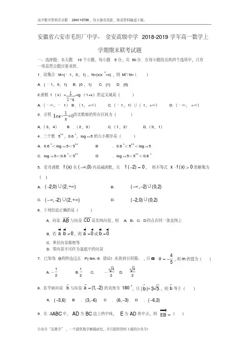安徽省六安市毛坦厂中学、金安高级中学2018_2019学年高一数学上学期期末联考试题