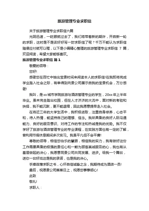 关于旅游管理专业求职信六篇