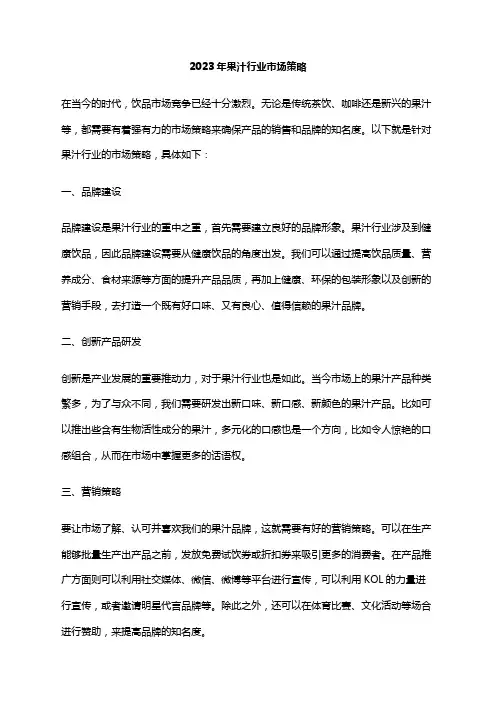2023年果汁行业市场策略