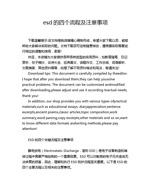 esd的四个流程及注意事项