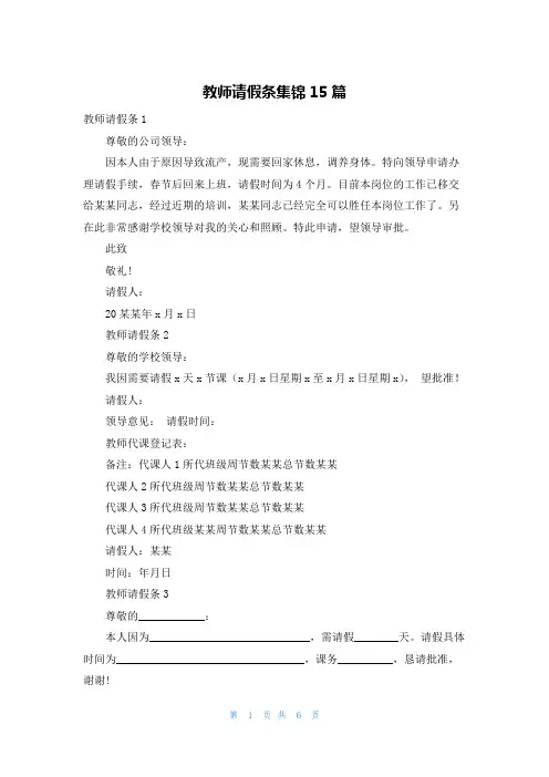 教师请假条集锦15篇