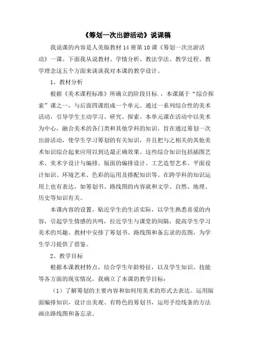 《策划一次出游活动》说课稿