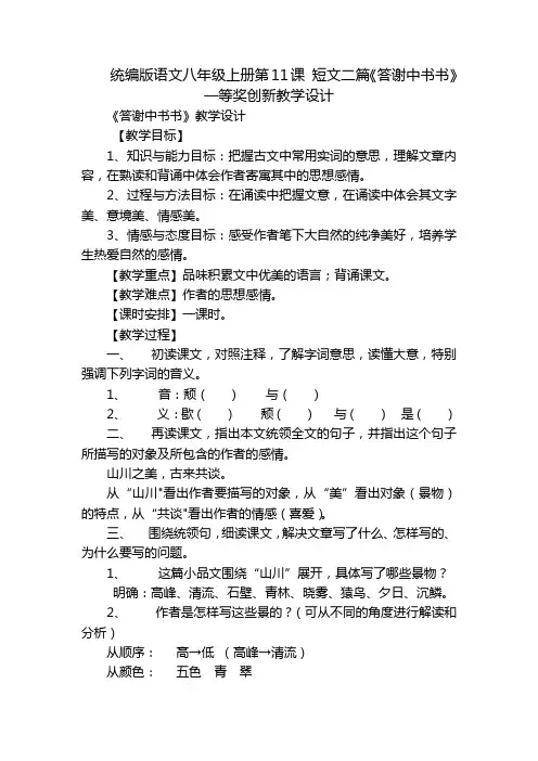 统编版语文八年级上册第11课 短文二篇《答谢中书书》一等奖创新教学设计