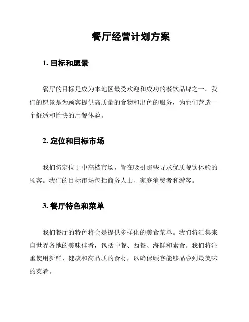 餐厅经营计划方案