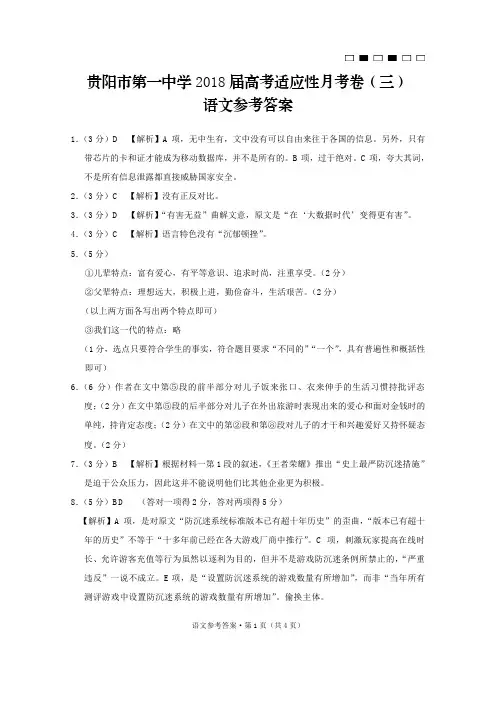 贵阳第一中学2018届高考适应性月考卷(三)语文-答案