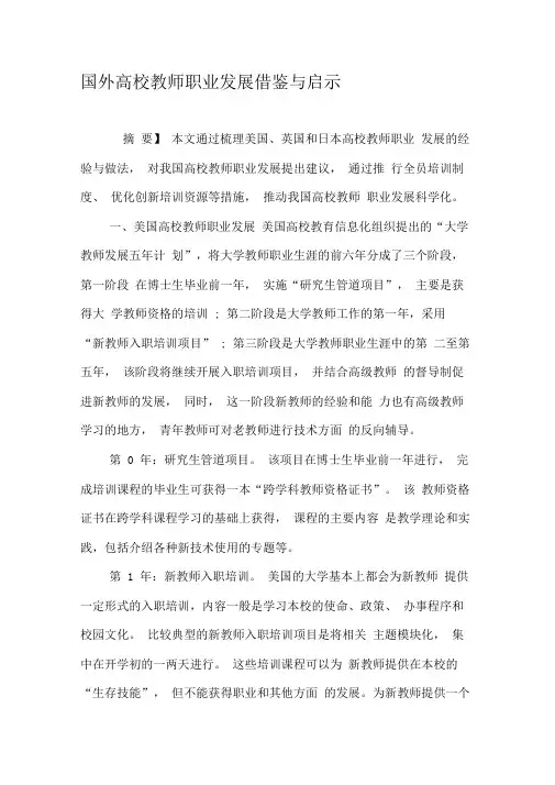 国外高校教师职业发展借鉴与启示
