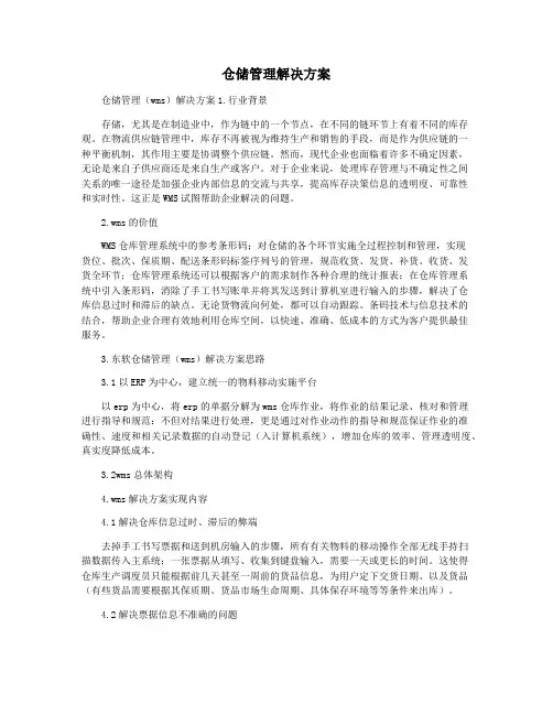仓储管理解决方案