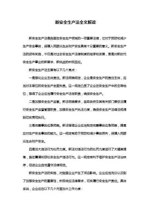 新安全生产法全文解读